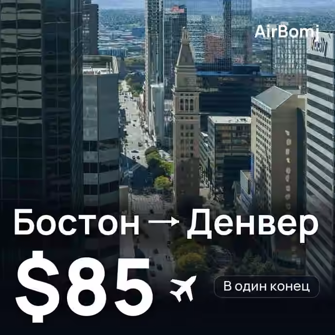 Бостон → Денвер — лучшая цена $85