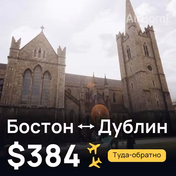 Бостон → Дублин — лучшая цена $384
