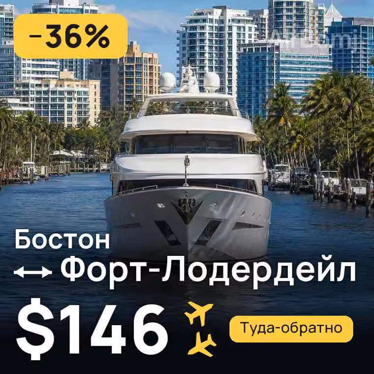 Бостон → Форт-Лодердейл за $146