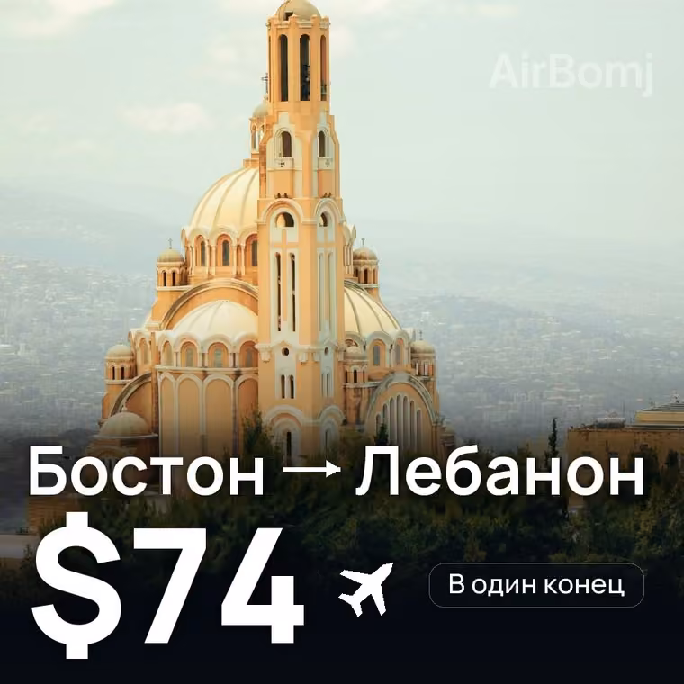 Бостон → Лебанон за $74