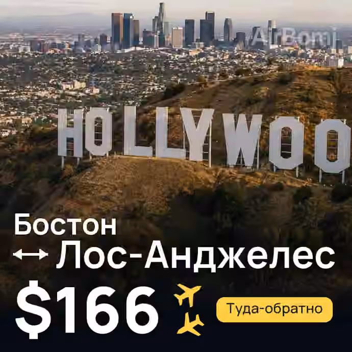 Бостон → Лос-Анджелес за $166