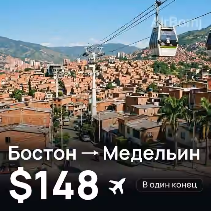 Бостон → Медельин за $148