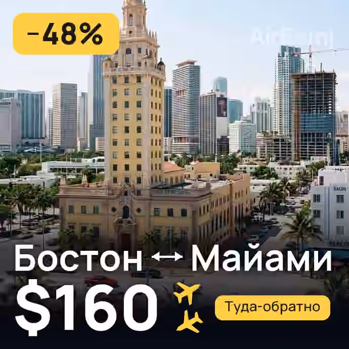 Бостон → Майами за $160