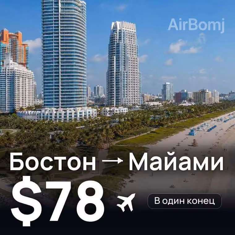 Бостон → Майами — лучшая цена $78