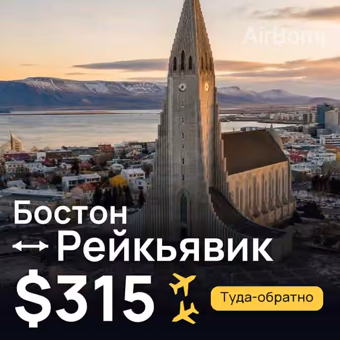 Бостон → Рейкьявик — лучшая цена $315