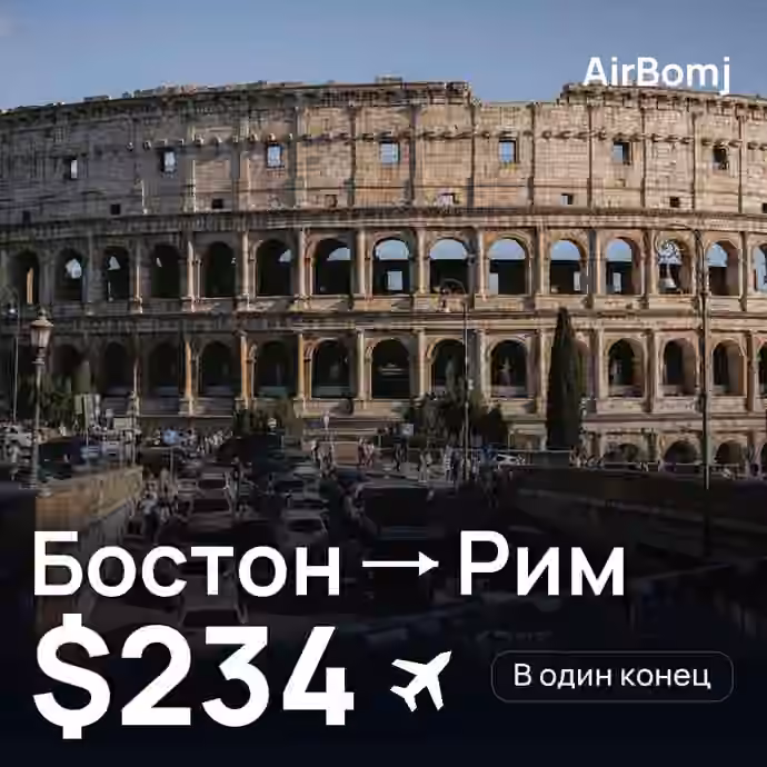 Бостон → Рим — лучшая цена $234