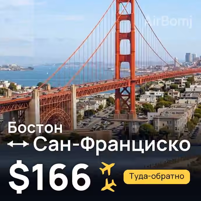 Бостон → Сан-Франциско за $166