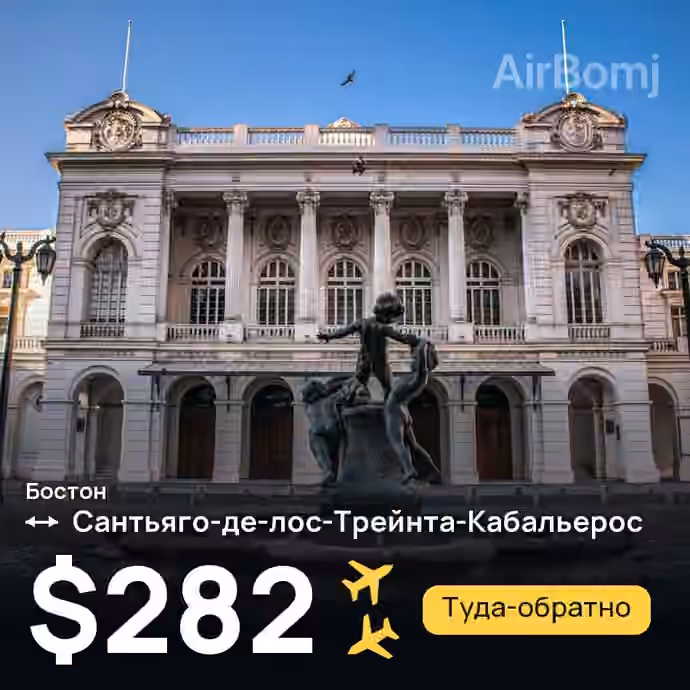 Бостон → Сантьяго-де-лос-Трейнта-Кабальерос — лучшая цена $282