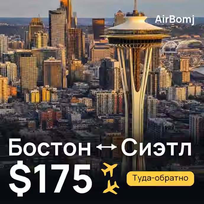 Бостон → Сиэтл — лучшая цена $175