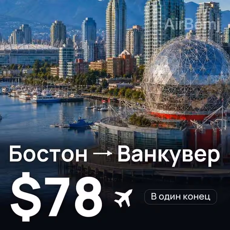Бостон → Ванкувер — лучшая цена $78