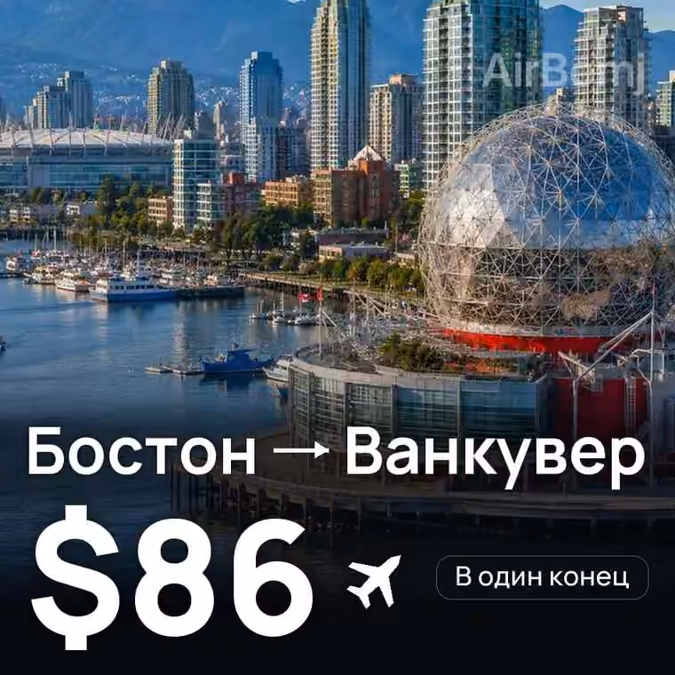 Бостон → Ванкувер за $86