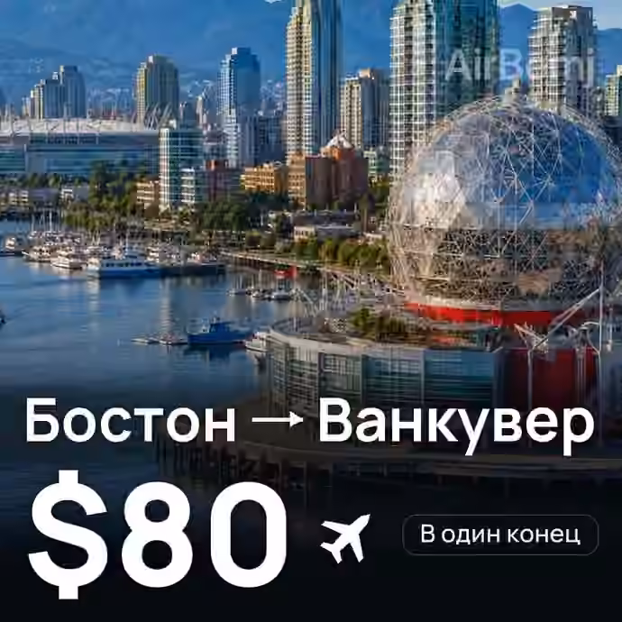 Бостон → Ванкувер за $80