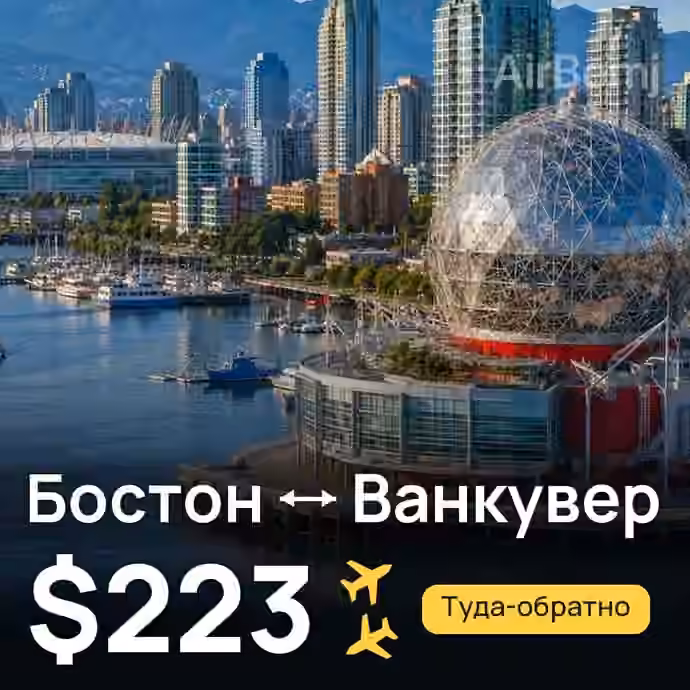 Бостон → Ванкувер — лучшая цена $220
