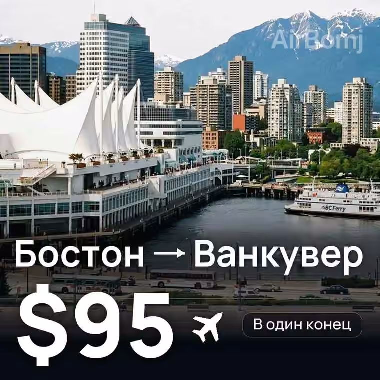 Бостон → Ванкувер — лучшая цена $95