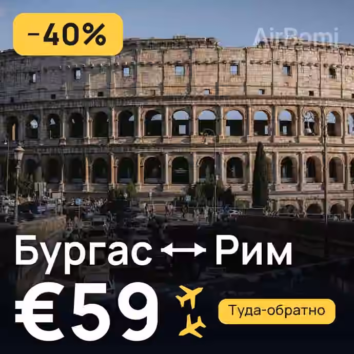 Бургас → Рим за €59