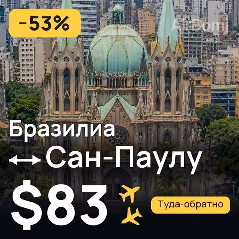 Бразилиа → Сан-Паулу за $83