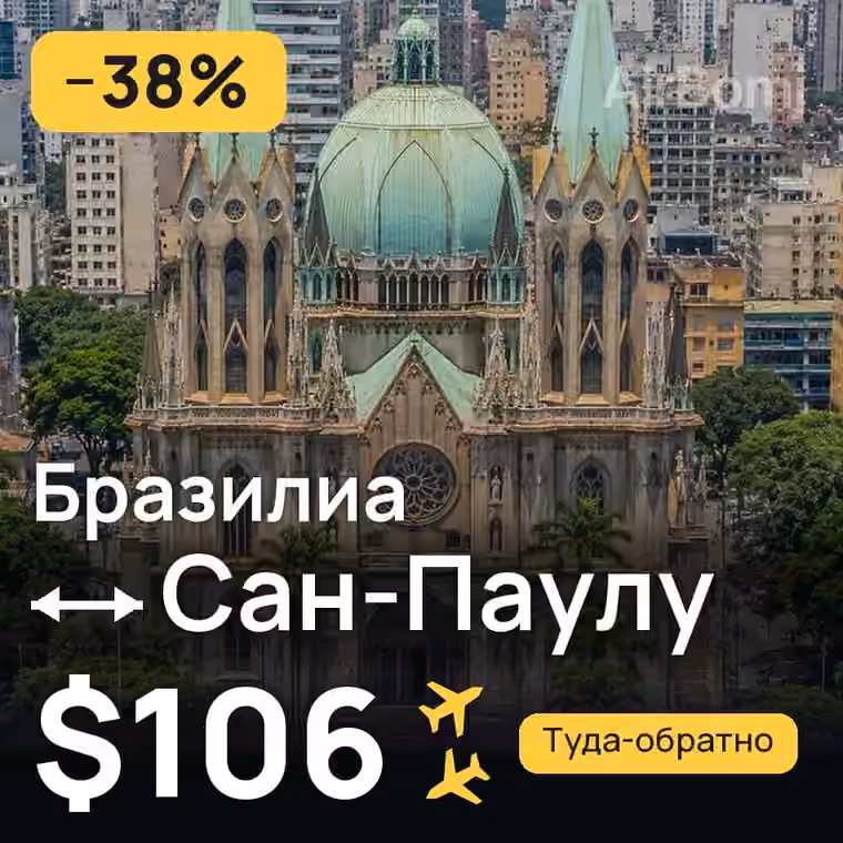 Бразилиа → Сан-Паулу за $124