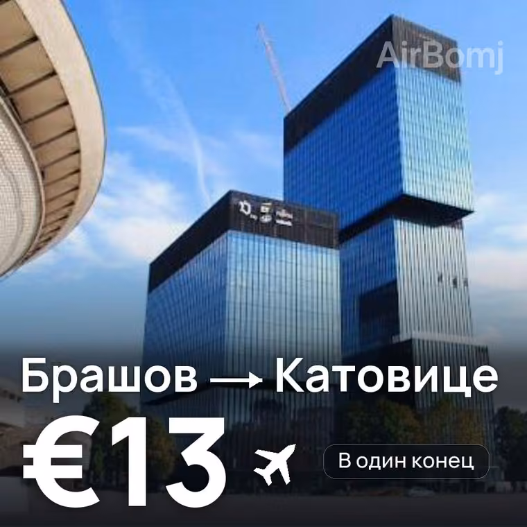 Брашов → Катовице за €13