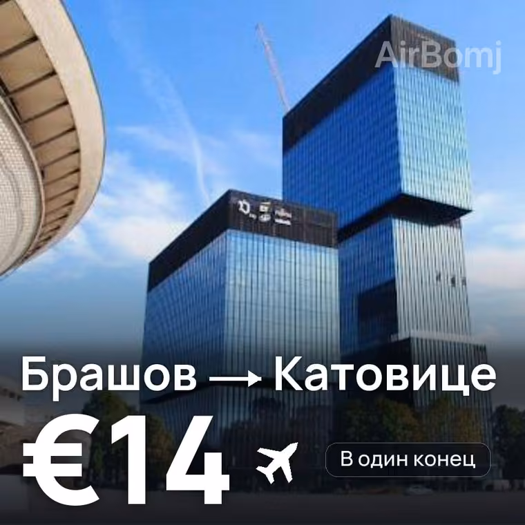 Брашов → Катовице за €16