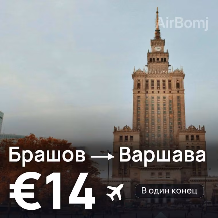 Брашов → Варшава за €14