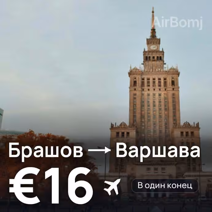 Брашов → Варшава за €16