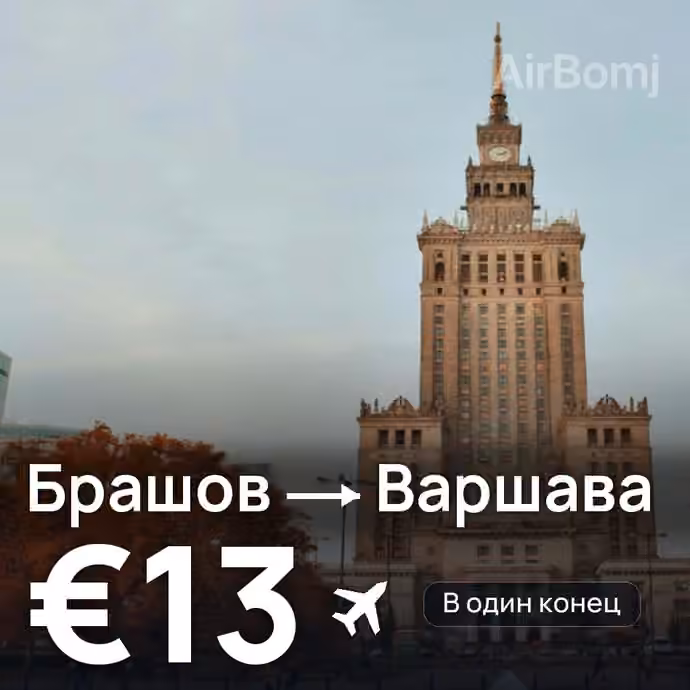 Брашов → Варшава за €13