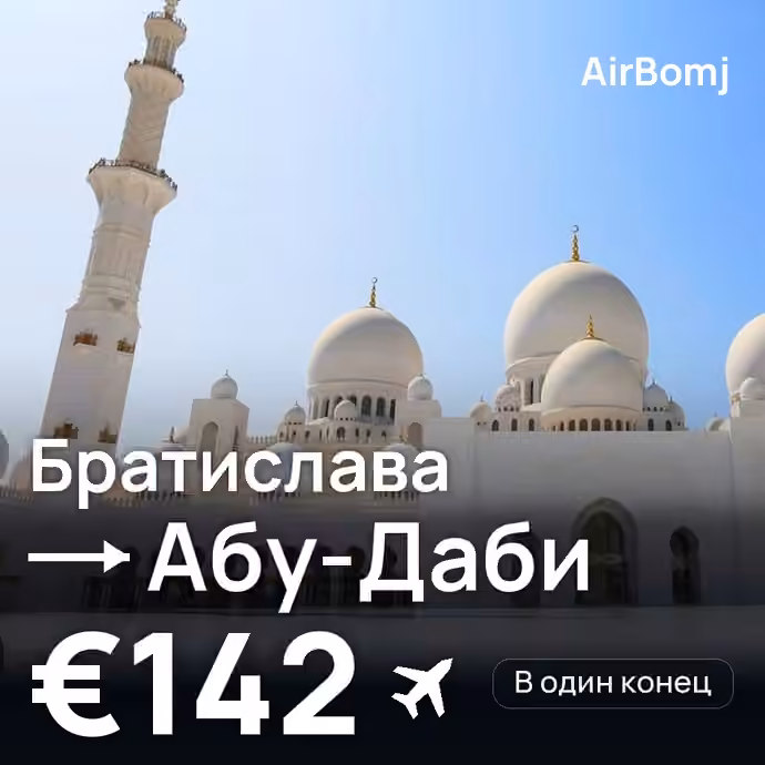 Братислава → Абу-Даби — лучшая цена €142