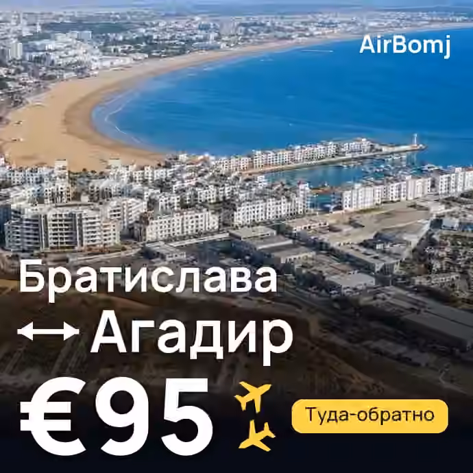 Братислава → Агадир — лучшая цена €88