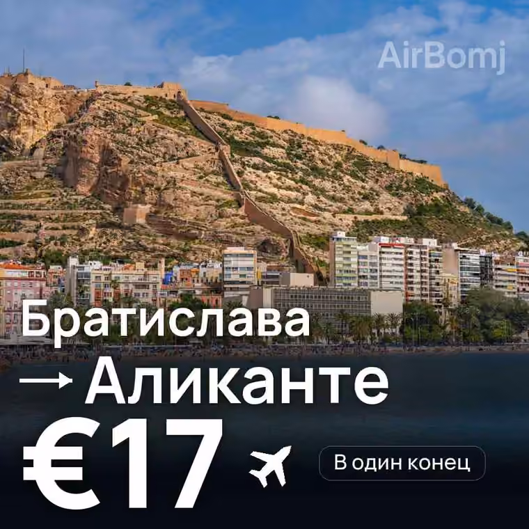 Братислава → Аликанте за €17