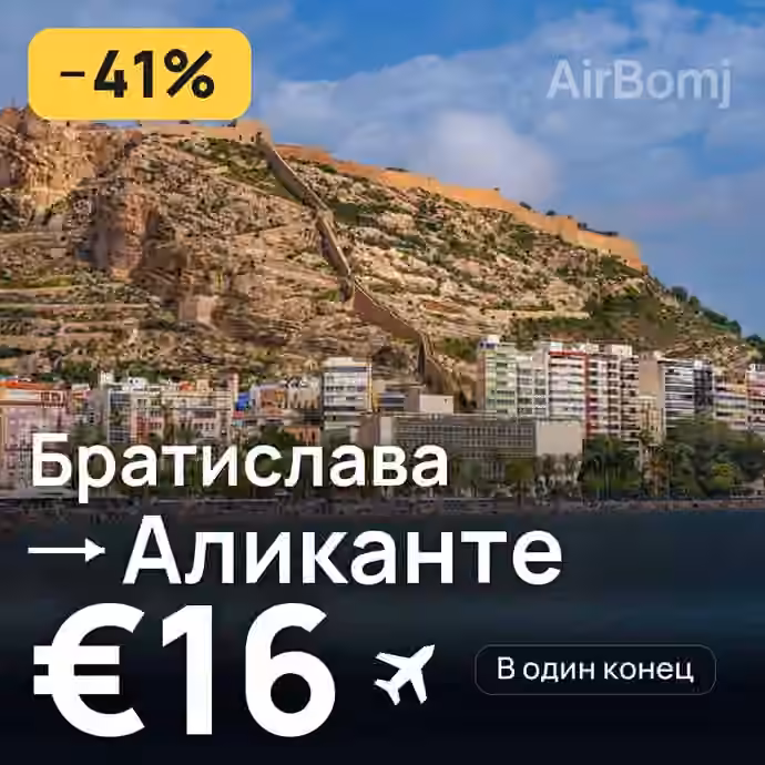 Братислава → Аликанте за €16