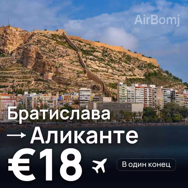 Братислава → Аликанте за €18