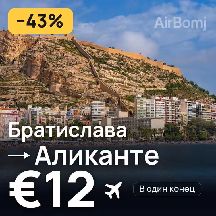 Братислава → Аликанте за €12