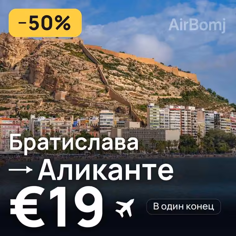 Братислава → Аликанте за €19