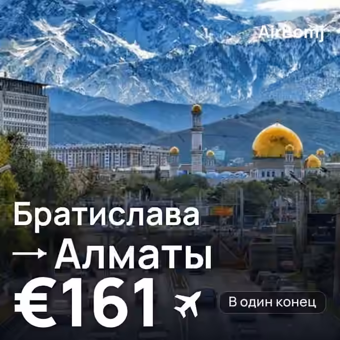 Братислава → Алматы — лучшая цена €161