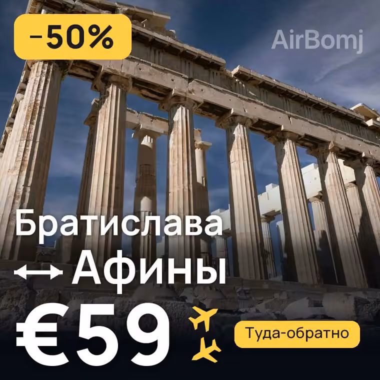 Братислава → Афины за €59