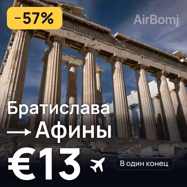 Братислава → Афины за €14