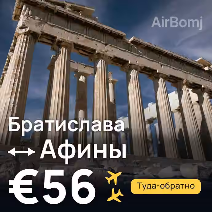 Братислава → Афины за €56