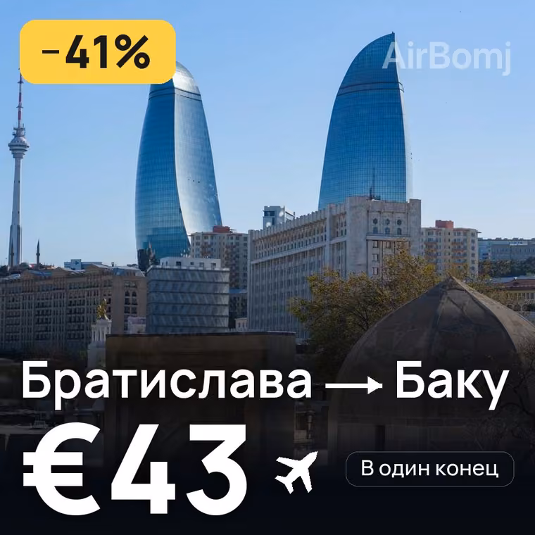 Братислава → Баку за €43