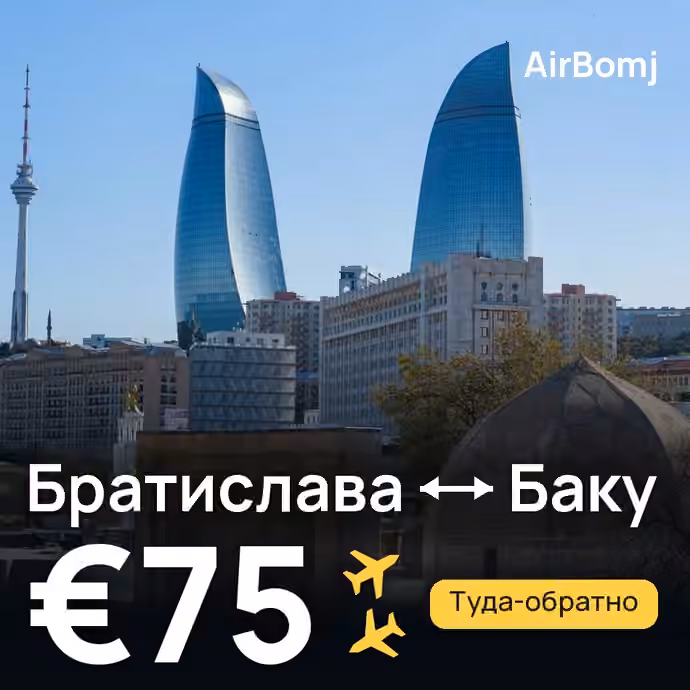 Братислава → Баку — лучшая цена €72