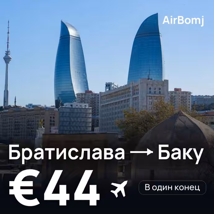 Братислава → Баку — лучшая цена €33
