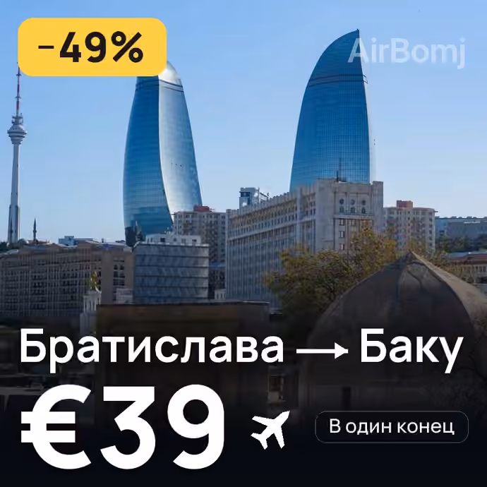 Братислава → Баку за €39
