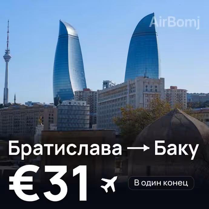 Братислава → Баку — лучшая цена €28