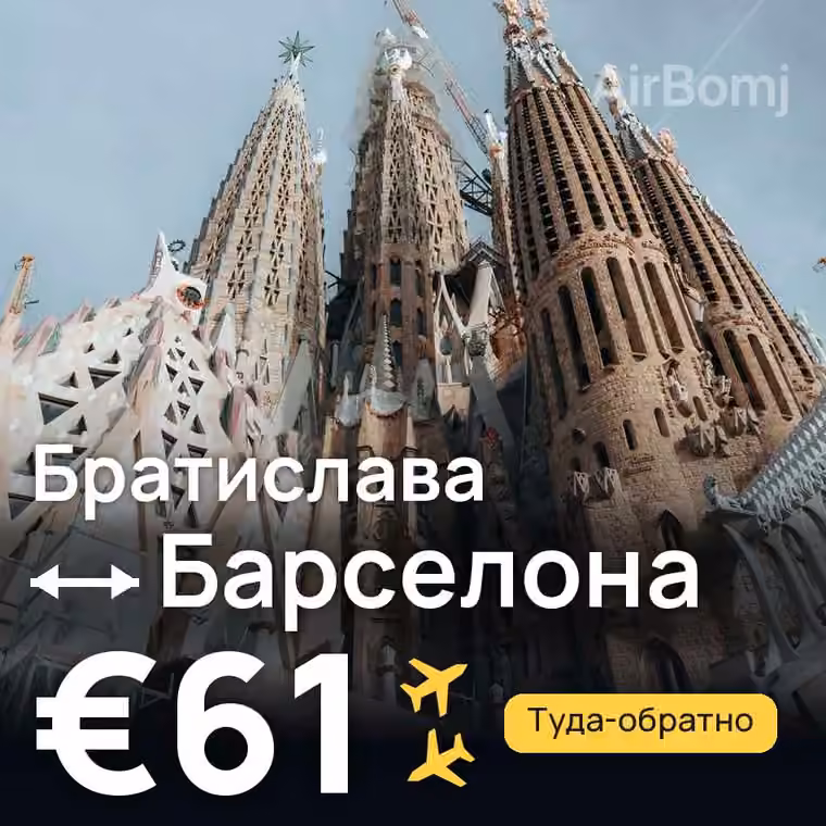 Братислава → Барселона — лучшая цена €61