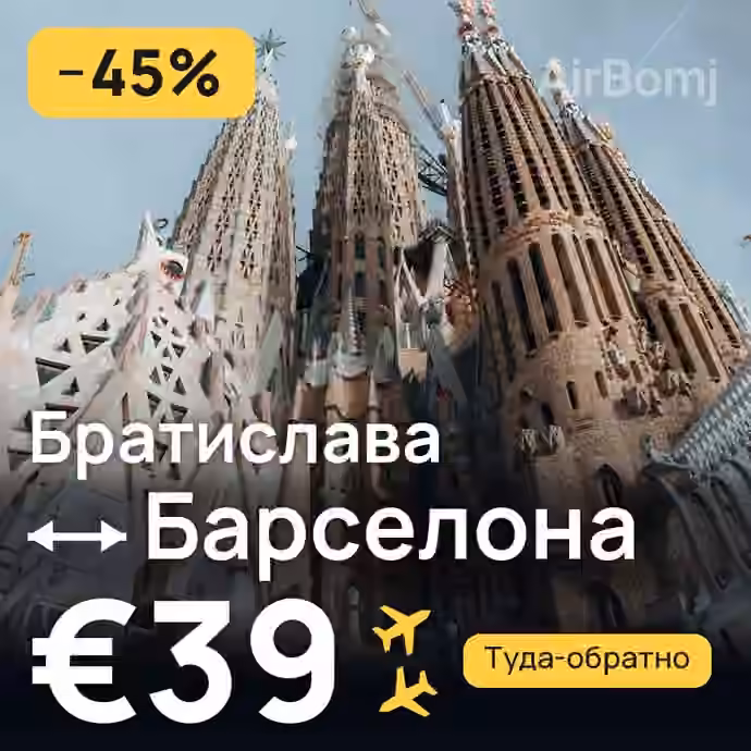 Братислава → Барселона за €39