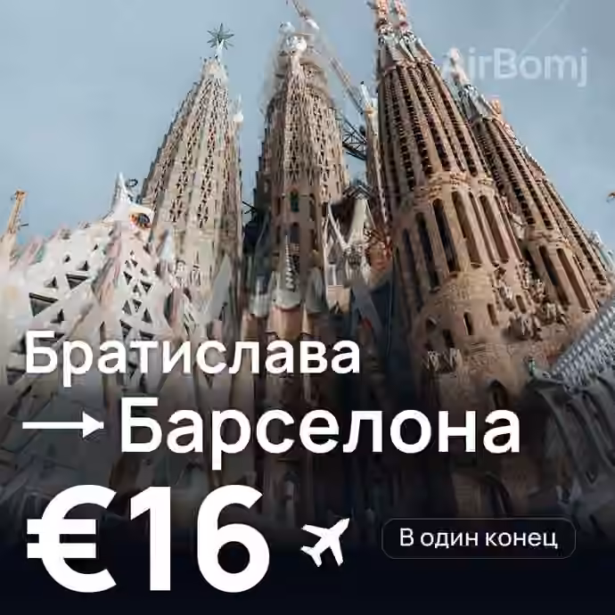 Братислава → Барселона — лучшая цена €15