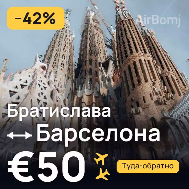 Братислава → Барселона за €50