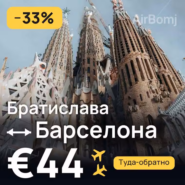 Братислава → Барселона за €44