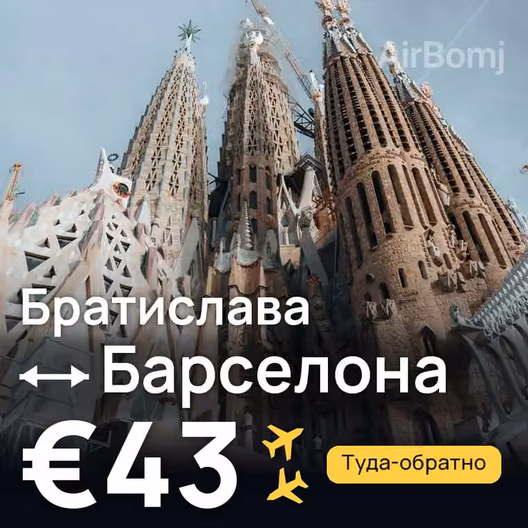 Братислава → Барселона за €43