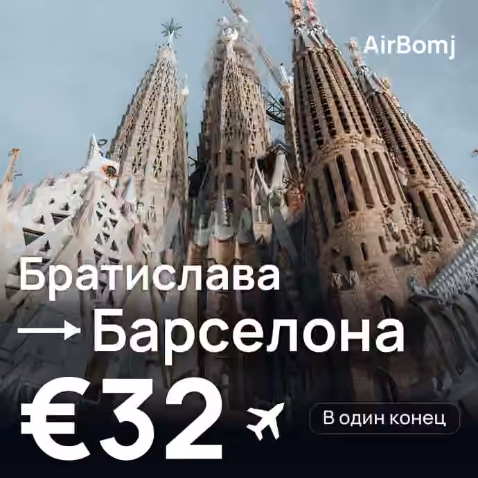 Братислава → Барселона — лучшая цена €32