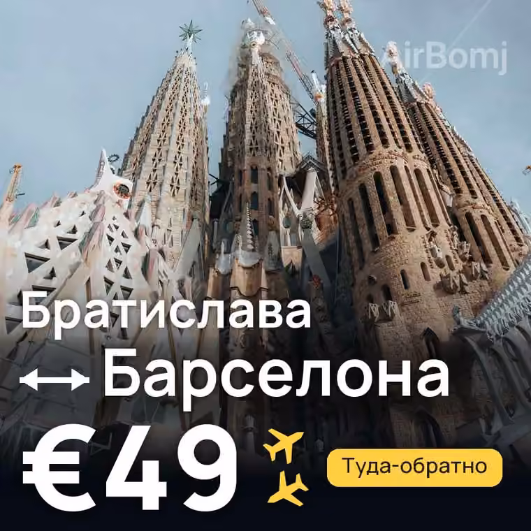 Братислава → Барселона за €49